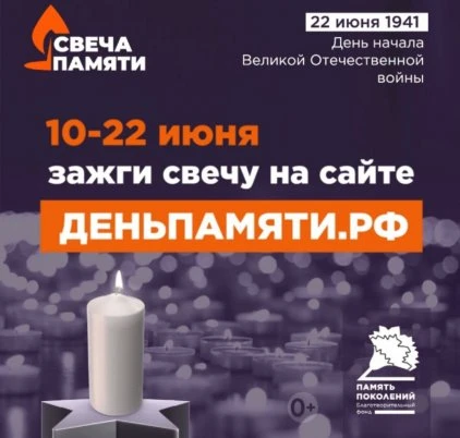 Всероссийская онлайн-акция «Свеча памяти»